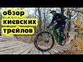 ОБЗОР КИЕВСКИХ ТРЕЙЛОВ В ДОРОГОЖИЧИ ВМЕСТЕ С STAN STEPANENKO