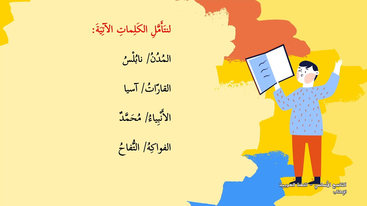 -2021- درس 4 | الوحدة 2 | الإطناب | الصف 9 | الفصل 1 | اللغة العربية