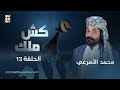 كش ملك الحلقة 13 كذبة السيادة الفنان الأضرعي