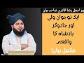 ایک نوجوان ولی اور جادوگر بادشاہ کا واقعہ مکمل بیان پیر اجمل رضا قادری صاحب 