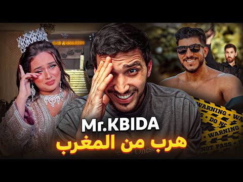 عمر مستر كبيدة هرب من المغرب بسبب رجاء طليقته 