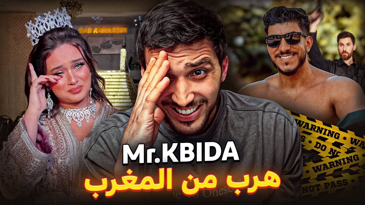 عمر مستر كبيدة هرب من المغرب بسبب رجاء (طليقته)