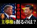 【米中首脳会談】トランプvs習近平ついに激突。今回の米中会談が“本気”な理由について解説【マイキー佐野 経済学】