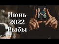 Расклад на ИЮНЬ 2022 для РЫБ