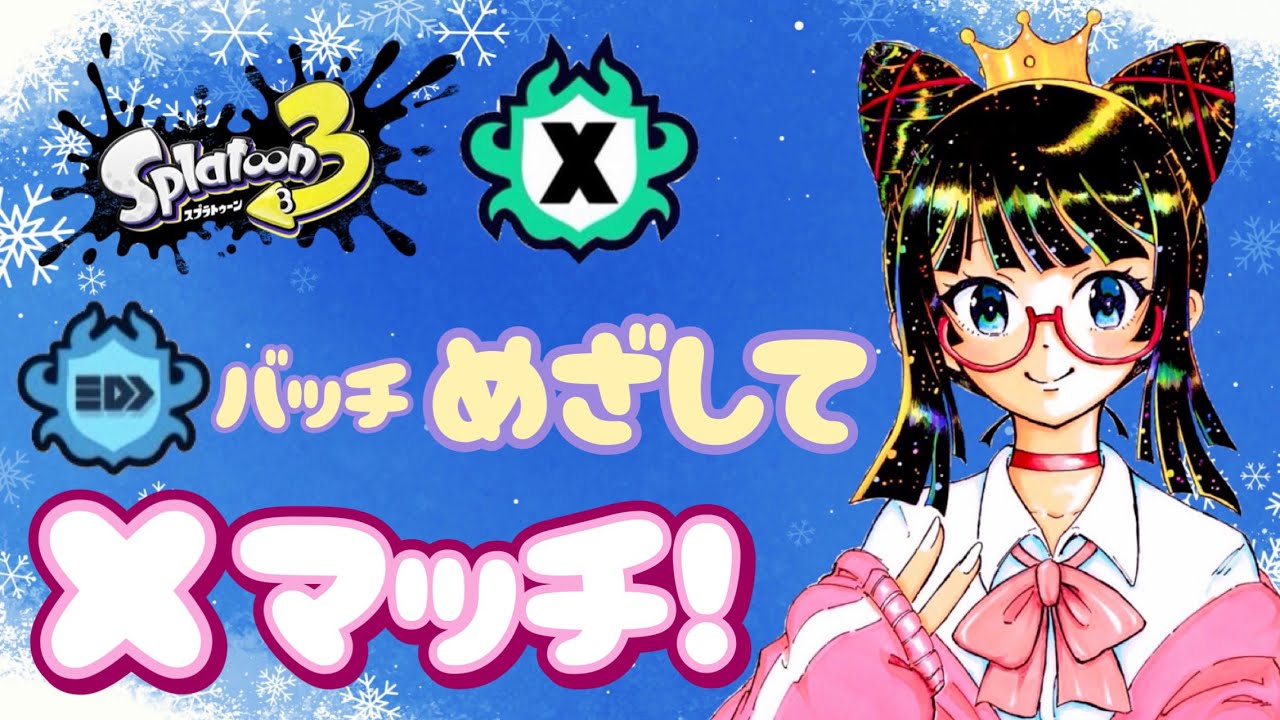 スプラトゥーン3】新年1発目も楽しくXマッチやってくぞー！！！ - YouTube