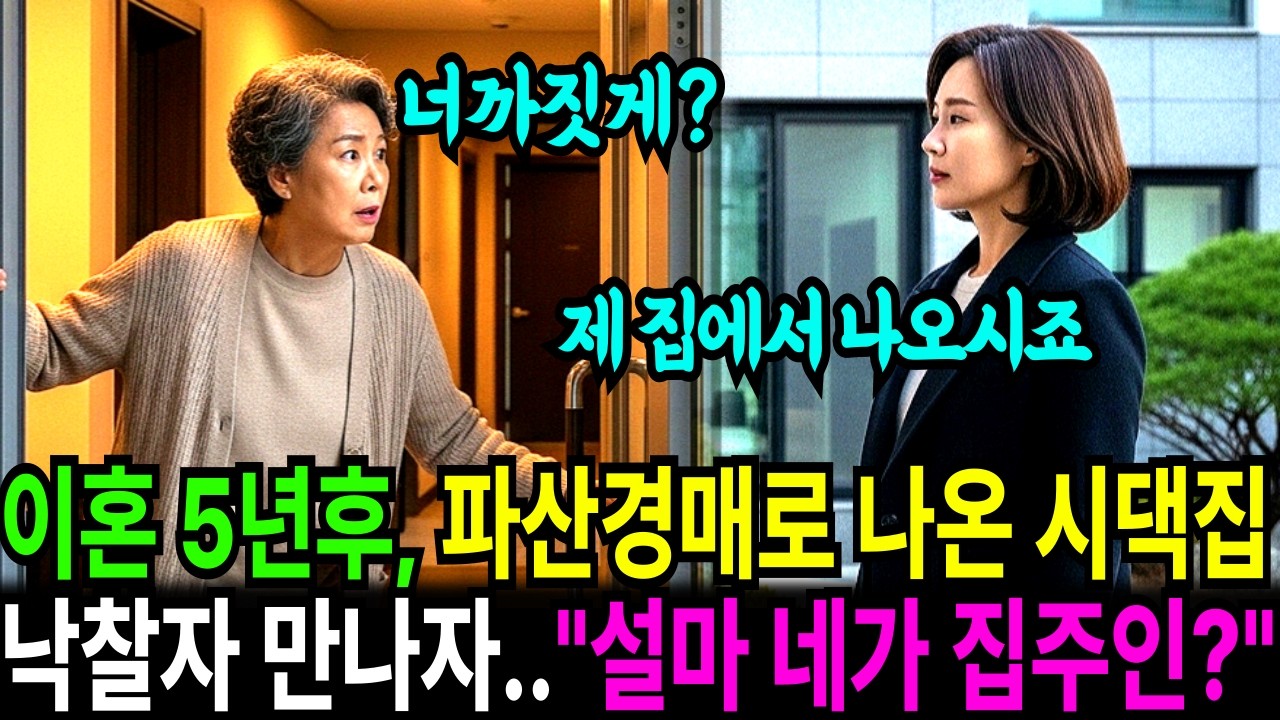 이혼 5년 후, 빚더미 앉아 경매로 넘어간 시댁 집, 낙찰한 새 집주인 만난 순간… “설마… 네가 집주인이야?