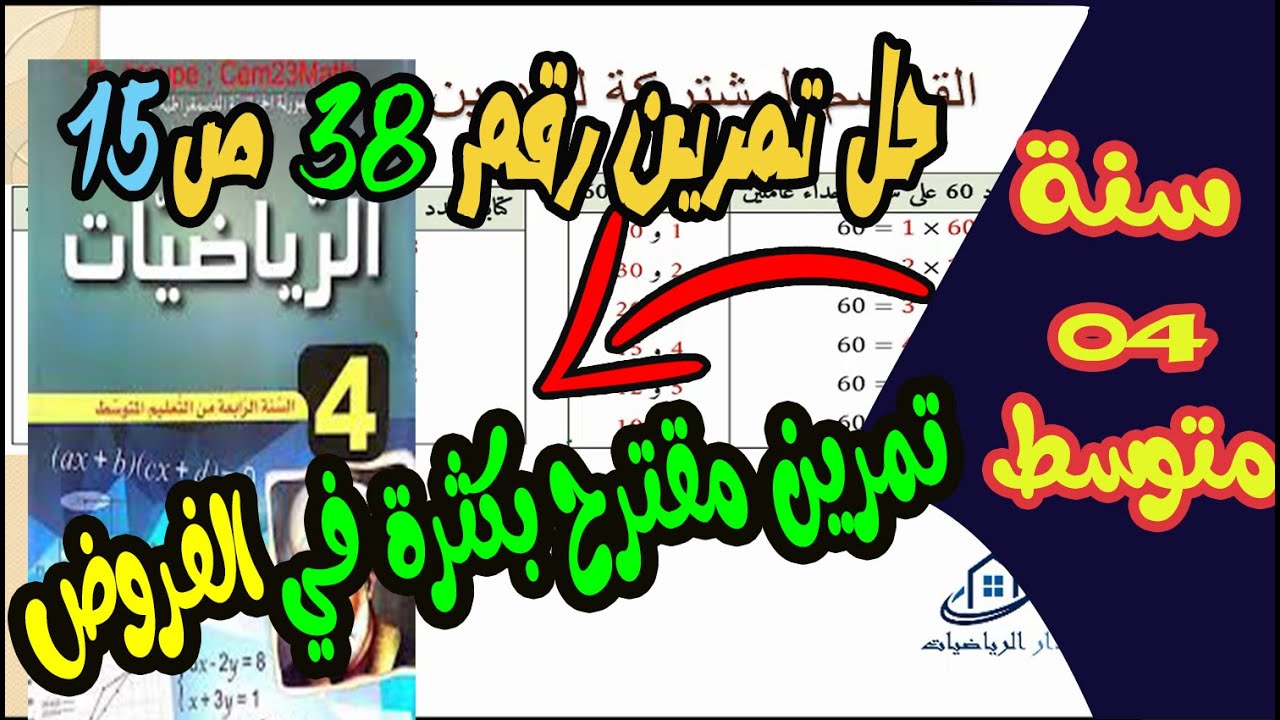 حل تمرين 38 ص 15 رياضيات رابعة متوسط