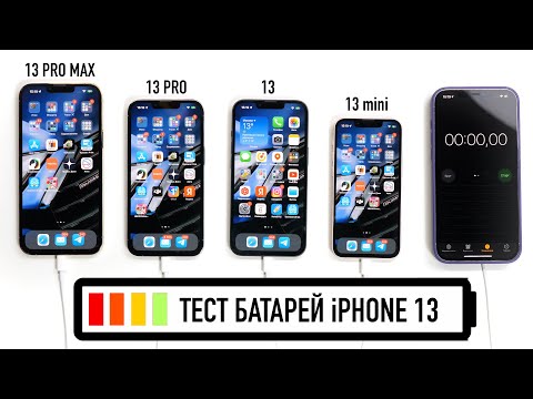 Тест батарей iPhone 13, iPhone 13 Pro, iPhone 13 Pro Max и iPhone 13 mini