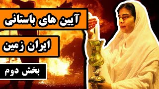 آئین های باستانی ایران زمین : پیر شالیار - شب یلدا - جشن تیرگان - جشن سده