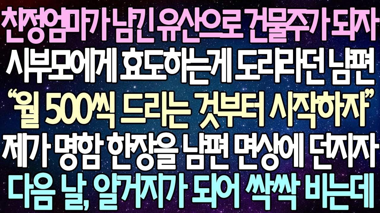 반전 사연 친정엄마가 남긴 유산으로 건물주가 되자 시부모에게 효도 시작하자던 남편 제가 명함 한장을 남편 면상에 던지자 다음 날, 알거지가 되어 싹싹 비는데  사이다사연