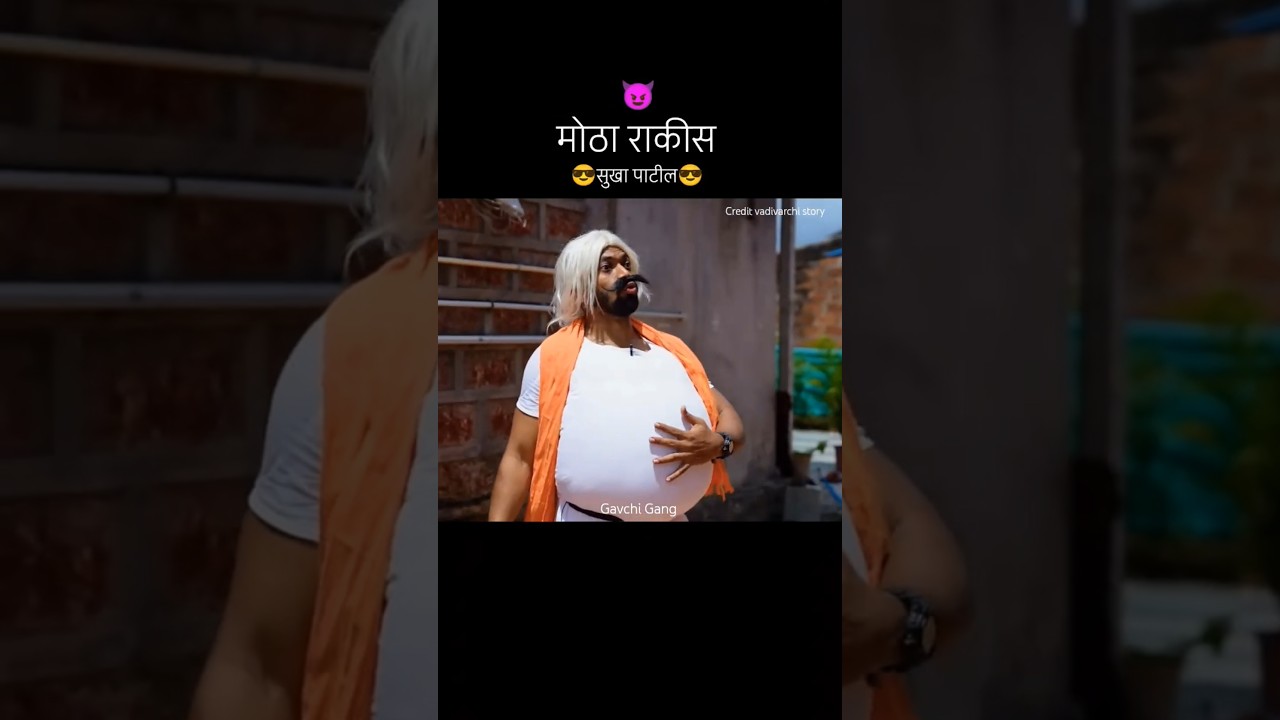 सुखा पाटील 🤣 motha rakis/sukha patil video / vadivarchi story comedy 