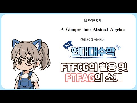 [버츄얼 라이브강의] 현대대수 21강 : 유.순.기 활용, 유한아벨군의 기본정리(apply FTFCG, Fundamental thm of finite abelian group)