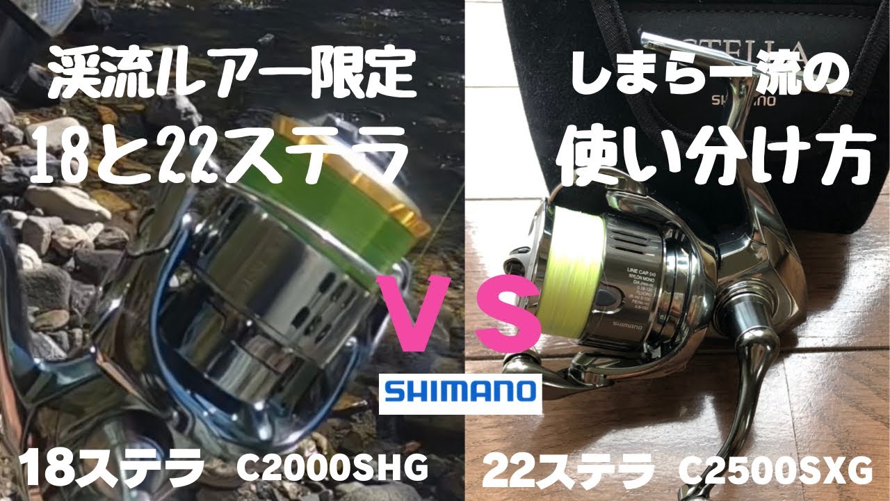 渓流ルアー］18ステラと22ステラの使い分け方(我流)💦特徴とリスク考慮