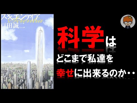 【10分で解説】漫画 スキエンティア・覚醒機/戸田誠二 科学はどこまで私達を幸せに出来るのか・・・。