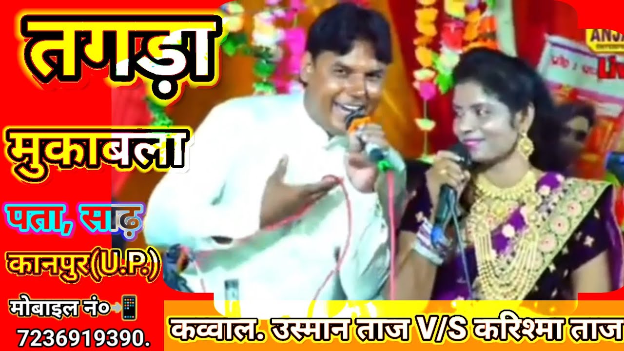 Bol Gori bol chumma degi ki nahin बोल गोरी बोल चुम्मा देगी की नहीं उस्मान ताज कव्वाल कानपुर