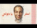اغنية استر يا دولي كاملة
