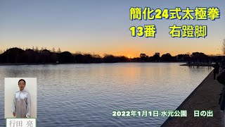 13行田 亮 24式太極拳 13番 右蹬脚