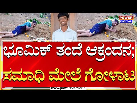 Bhoomik Father Lakshman : ಈ ಪರಿಸ್ಥಿತಿ ಯಾವ ತಂದೆಗೂ ಬರಬಾರದು;ಭೂಮಿಕ್ ತಂದೆಯ ಗೋಳಾಟ | Power Tv