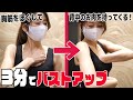 【3分】おっぱいの神様が教えるバストアップ方法!自宅で簡単セルフケア