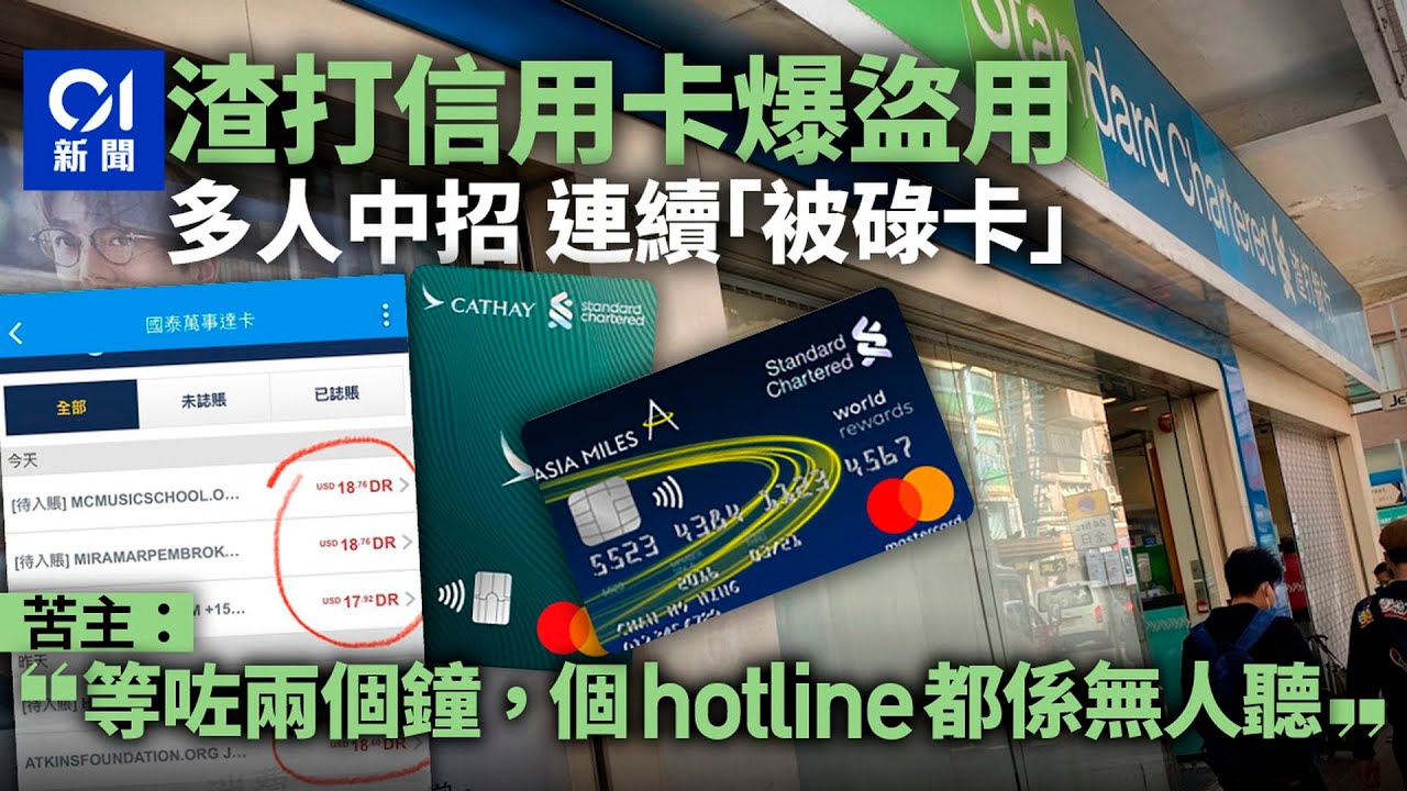 Asia Miles渣打卡客戶疑被盜用　苦主多次致電熱線不果或報警求助｜01新聞