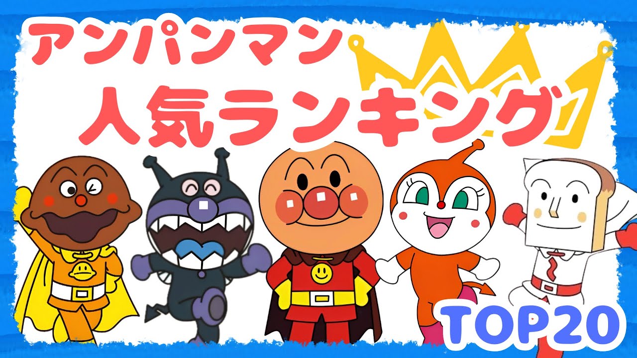 アンパンマン キャラクター ランキング