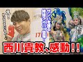 【西川貴教のニシナナLIVE】西川貴教がサンバ姉妹に思わず... (ダイジェスト動画)