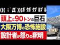 【2chニュース】恐怖…大阪万博の休憩所、頭上に90トンの石。設計者がXに長文投稿で釈明【時事ゆっくり】