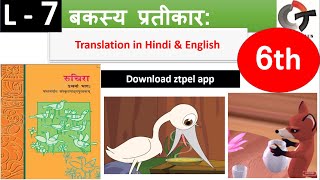 Class 6 bakasya pratikar Translation in Hindi and English // बकस्य प्रतिकार: अनुवाद // cbse ncert