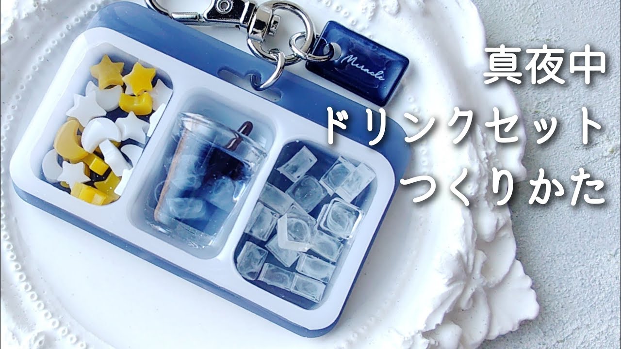 レジン♡真夜中ドリンクセットの作り方 パッケージ風シェイカーモールド 隠れ工房GreenOcean resin diy