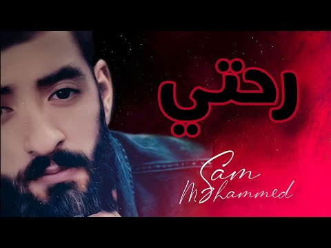 سام محمد   رحتي   