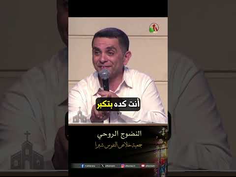 النضوج الروحي - الأخ/ وفيق رمزي