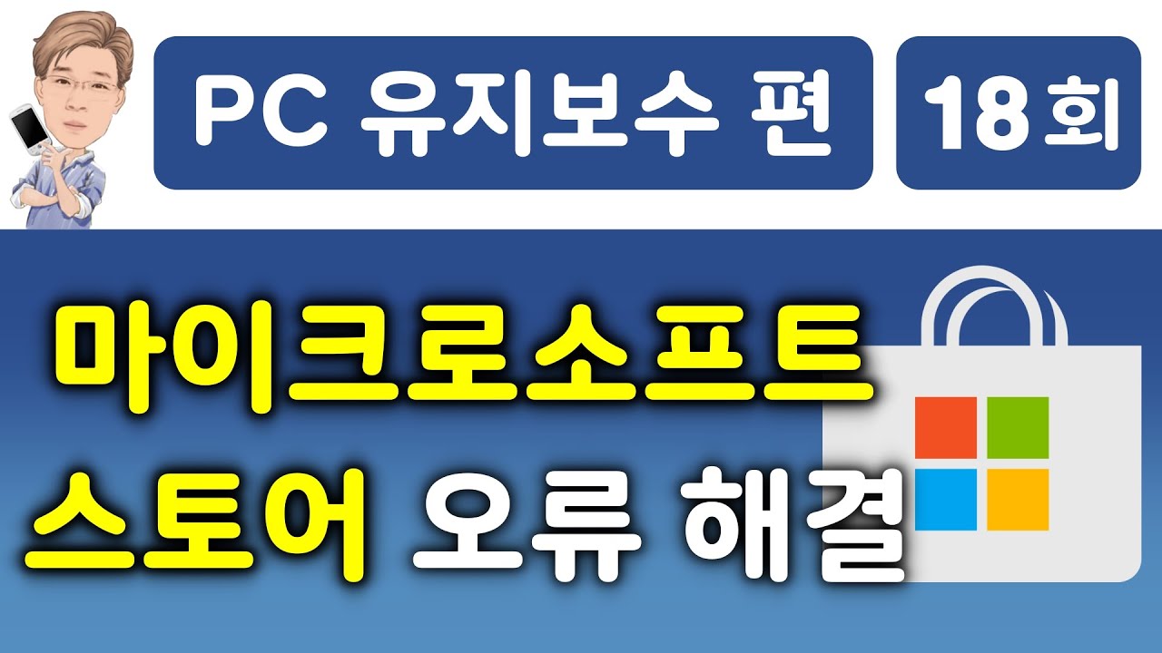 마이크로소프트 스토어 오류 해결방법