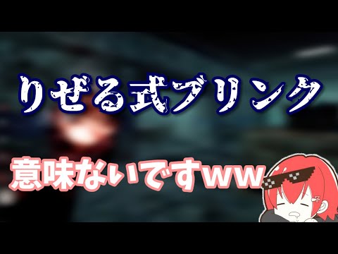 【DBD】りぜるくんのブリンクをいじるなな【なな切り抜き】
