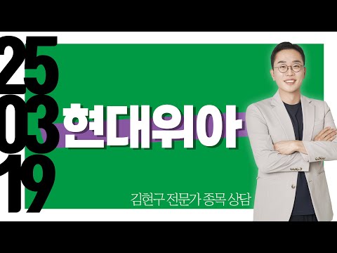 #<strong>현대위아</strong> #종목상담 #김현구