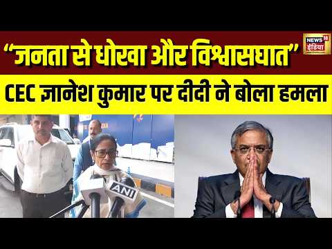 Mamata Banerjee का Gyanesh Kumar पर बड़ा हमला! कहा 'जनता को धोखा दिया, विश्वासघात किया' | Vote Chori