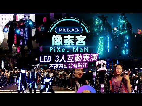 LED舞蹈、LED機械舞、LED動畫舞蹈 | 像素客(3人)-- LED光影舞蹈、LED投影互動秀動畫舞蹈、台灣led表演、舞蹈結合光影動畫、動畫互動LED表演、led舞蹈表演 |馬戲團活動公司