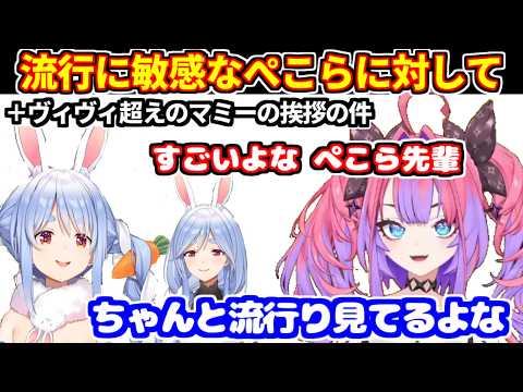 流行りに敏感なぺこらに対して感心するヴィヴィ＋ヴィヴィ超えのぺこらマミーの挨拶の件など【ホロライブ切り抜き/綺々羅々ヴィヴィ】