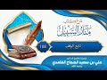 شرح كتاب منار السبيل تابع الوقف 108 الشيخ علي بن سعيد الغامدي رحمه الله 
