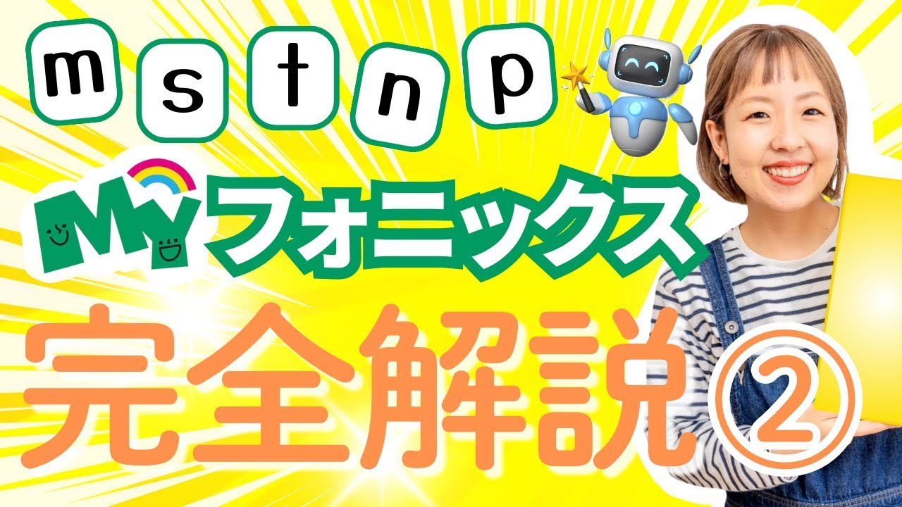 フォニックス】MY Phonics 各音解説② #6-10 [m s t n p] - YouTube