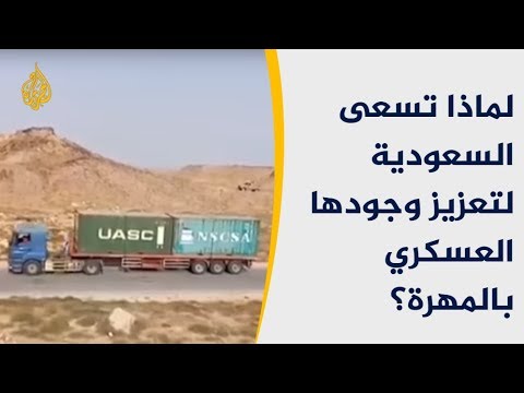 🇸🇦لماذا تسعى السعودية لتعزيز وجودها العسكري بالمهرة؟