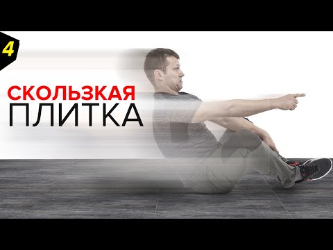 СКОЛЬЗКАЯ напольная плитка | Коэффициент противоскольжения | 4 - я серия | Как выбрать керамогранит