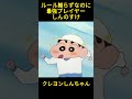 ルール知らずなのに、最強プレイヤーしんのすけ#クレヨンしんちゃん #コントチャンネル #アニメ#面白い #anime #funny