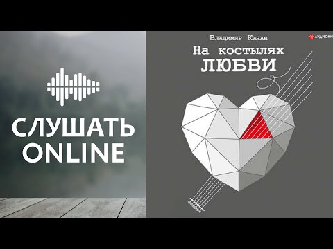 На костылях любви - Владимир Качан (аудиокнига)