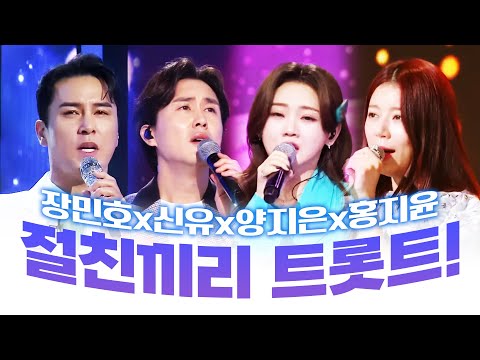 절친즈~ <strong>절친끼리</strong> 만나서 트로트 무대를 만들다! /신유/장민호/양지은/홍지윤/