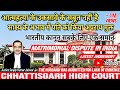 साक्ष्य के आभाव में पति को किया बरी छत्तीसगढ़ हाई कोर्ट 🙏