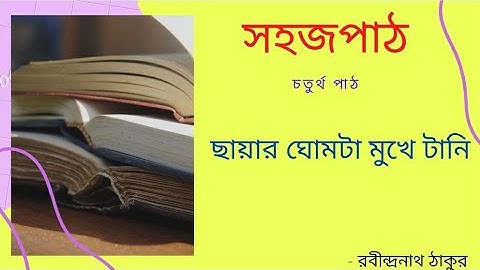 sahaj path for class 1 । সহজ পাঠ । চতুর্থ পাঠ । পরের পাঠ (#6) । ছায়ার ঘোমটা মুখে টানি ।