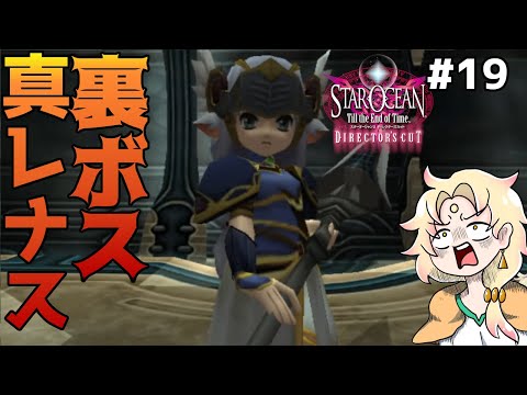 【スターオーシャン3】思い出の神ゲーを実況プレイ！-19-【ライブ配信中┆天見菩薩】