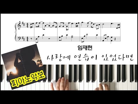  If there was practice in love (EASY Piano) -  Lim Jae Hyun