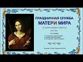 Праздничная служба Матери Мира и прошение  на всякую потребу. Елена Смирнова (Шастра)