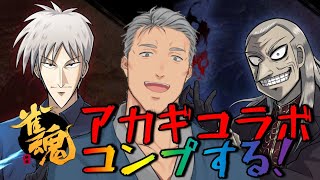 【雀魂】アカギコラボ記念全部コンプしてしまうよ配信！【にじさんじ/舞元啓介】